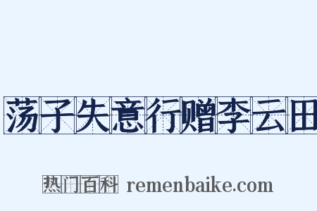 荡子失意行赠李云田是什么意思的图片
